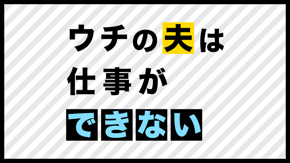 ウチの夫は仕事ができない_top