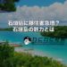 【石垣島に移住】石垣島は海外が好きな人が移住したくなる場所かもしれない