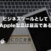 Appleユーザー歴6年の経営者が語る”ビジネスとAppleデバイスの相性とは？”
